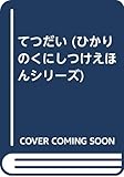 てつだい: NHKおかあさんといっしょにこにこぷん (ひかりのくにしつけえほんシリーズ 5)