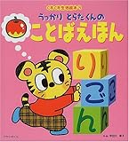 うっかりとらたくんのことばえほん (くすくす生活絵本 3)