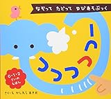 つつつつつー: なぞって たどって ゆびあそぶっく (0・1・2さいのえほん)