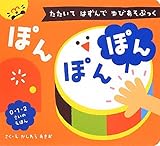 ぽんぽんぽん: たたいてはずんでゆびあそぶっく