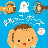 まねっこ ポーズ (ゆっくとすっくBaby)