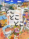 どこどこどこ いってきまーす (えさがしえほん 1)