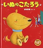 いぬのこたろう (3さいからのユーモアえほん)