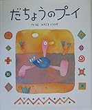だちょうのプーイ