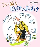 こいぬと10ぴきのおばけ (10ぴきのおばけシリーズ 3)
