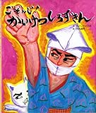 ごぞんじ! かいけつしろずきん