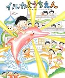 イルカようちえん