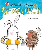 しろちゃんとはりちゃん なつのいちにち