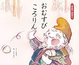 おむすびころりん (一年生のおはなし)