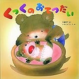 くっくのおてつだい