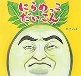 にらめっこだいこん