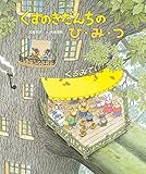 くすのきだんちのひ・み・つ (くすのきだんちシリーズ)｜mi:te[ミーテ]