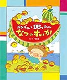 ルンバさんと１０５つごちゃん　なつのすいか (ルンバさんと105つごちゃん)