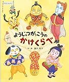 ようじゅつがっこうのかけくらべ