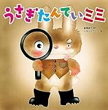 うさぎたんていみみ