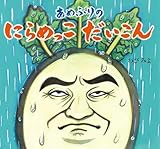あめふりのにらめっこだいこん (だいこんシリーズ)