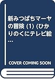 新みつばちマーヤの冒険 (1) (ひかりのくにテレビ絵本 (154))