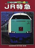 JR特急 (ものしり図鑑DX 5)
