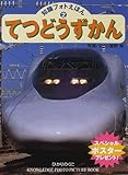 てつどうずかん (知識フォトえほん 2)