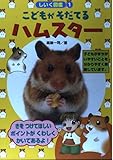 こどもがそだてるハムスター (しいく図鑑 1)