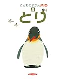 こどものずかんＭio5　とり (こどものずかんMio 5)