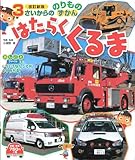 はたらくくるま (3さいからののりものずかん)