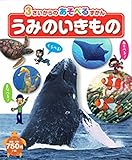 うみのいきもの (3さいからのあそべるずかん)