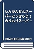 しんかんせんスーパーとっきゅう (のりものスーパー百科 1)