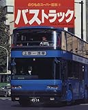 バストラック (のりものスーパー百科 8)