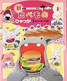 たべものひゃっか: 3歳からの遊べる図鑑 (KIDS21 新装版 12)