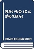 おかいもの (ことばのえほん)