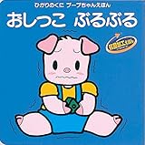 おしっこぶるぶる (ひかりのくにブーブちゃんえほん)