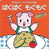 ぱくぱくもぐもぐ (ひかりのくにブーブちゃんえほん)