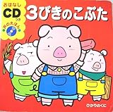 3びきのこぶた おはなしcdつき声のえほん Mi Te ミーテ