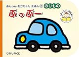 ぶっぶー: のりもの (あんしんあかちゃんえほん 2)
