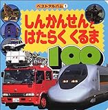 しんかんせんとはたらくくるま100 (ベストアルバム (1))