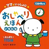 ママといっしょにおしゃべりえほんいちにち: 13か月から