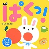 ぱくっ!: 0・1・2さいのえほん