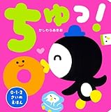 ちゅっ! (0・1・2さいのえほん)