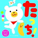 たっち! (0・1・2さいのえほん)