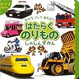 はたらくのりものしゃしんずかん: 0・1・2歳向け (ゆびをさしてあそぼう)