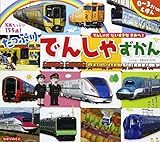 たっぷりでんしゃずかん (0~3さいのえほん)