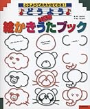 どうようNEW絵かきうたブック―どうようでおえかきできる!