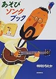 中川ひろたかのあそびソングブック