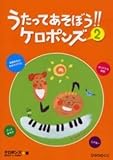 うたってあそぼう!!ケロポンズ (2)