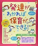 発達がわかれば保育ができる!: 0~5歳児の生活習慣から遊びまで (保カリBOOKS 41)