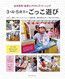 3・4・5歳児のごっこ遊び (3歳児・4歳児・5歳児の遊びの姿から)