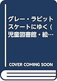 グレー・ラビットスケートにゆく (児童図書館・絵本の部屋 グレー・ラビット・シリーズ 1)