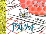 ハエのアストリッド (評論社の児童図書館・絵本の部屋)