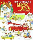 スカーリーおじさんのはたらく人たち (評論社の児童図書館・絵本の部屋)